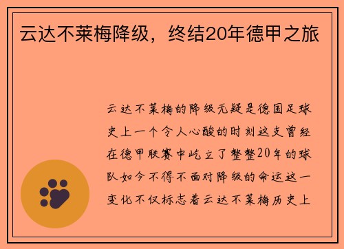 云达不莱梅降级，终结20年德甲之旅
