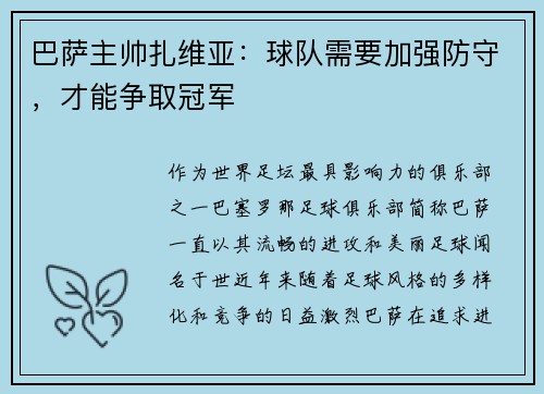 巴萨主帅扎维亚：球队需要加强防守，才能争取冠军