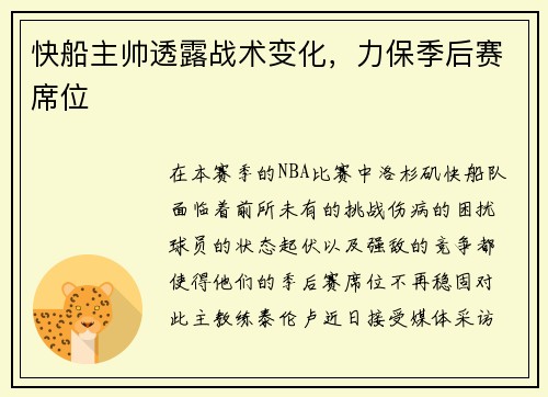 快船主帅透露战术变化，力保季后赛席位