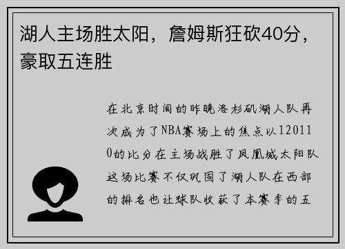 湖人主场胜太阳，詹姆斯狂砍40分，豪取五连胜