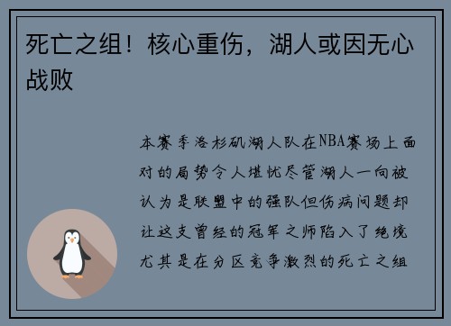 死亡之组！核心重伤，湖人或因无心战败