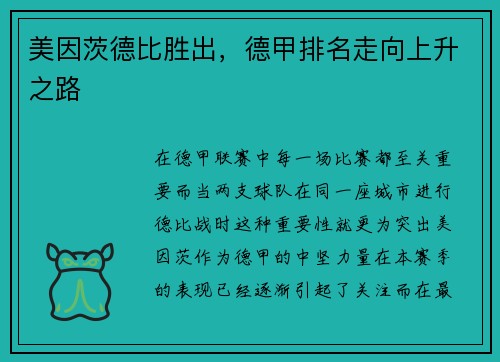 美因茨德比胜出，德甲排名走向上升之路