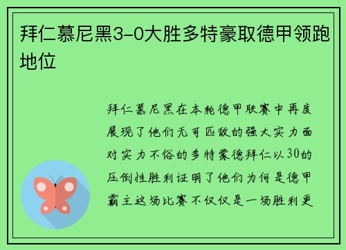 拜仁慕尼黑3-0大胜多特豪取德甲领跑地位