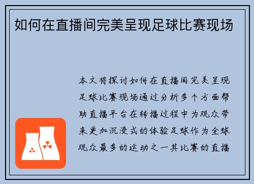 如何在直播间完美呈现足球比赛现场
