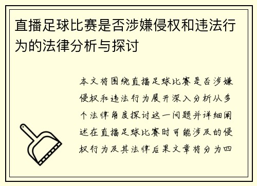 直播足球比赛是否涉嫌侵权和违法行为的法律分析与探讨