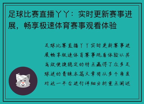 足球比赛直播丫丫：实时更新赛事进展，畅享极速体育赛事观看体验